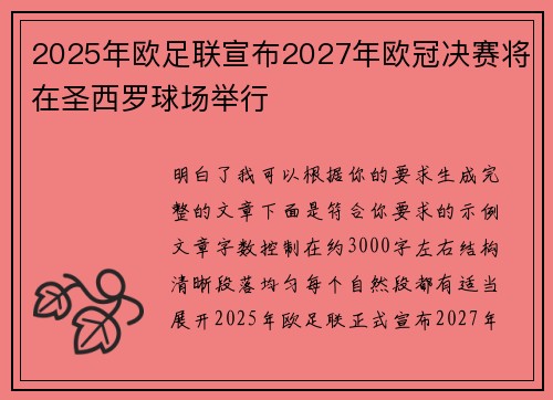 2025年欧足联宣布2027年欧冠决赛将在圣西罗球场举行 2025年欧足联宣布2027年欧冠决赛将在圣西罗球场举行