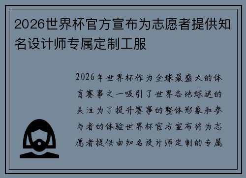 2026世界杯官方宣布为志愿者提供知名设计师专属定制工服