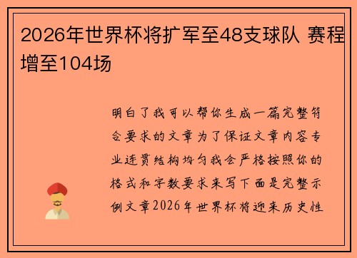 2026年世界杯将扩军至48支球队 赛程增至104场 2026年世界杯将扩军至48支球队 赛程增至104场
