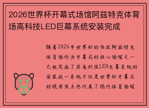 2026世界杯开幕式场馆阿兹特克体育场高科技LED巨幕系统安装完成