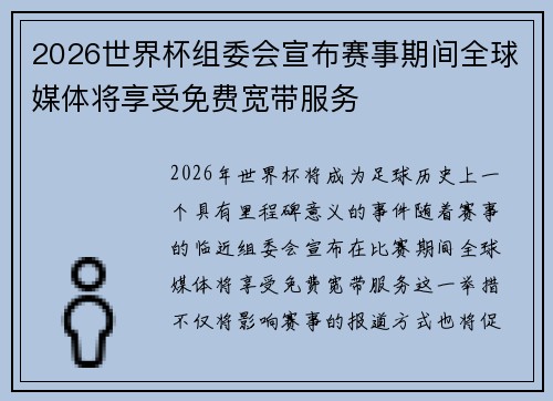 2026世界杯组委会宣布赛事期间全球媒体将享受免费宽带服务 2026世界杯组委会宣布赛事期间全球媒体将享受免费宽带服务
