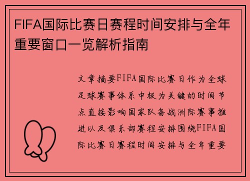 FIFA国际比赛日赛程时间安排与全年重要窗口一览解析指南