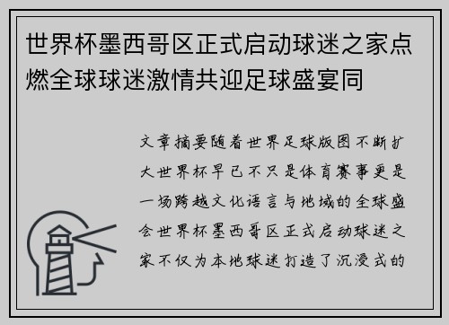 世界杯墨西哥区正式启动球迷之家点燃全球球迷激情共迎足球盛宴同 世界杯墨西哥区正式启动球迷之家点燃全球球迷激情共迎足球盛宴同