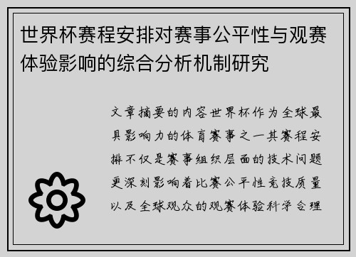 世界杯赛程安排对赛事公平性与观赛体验影响的综合分析机制研究 世界杯赛程安排对赛事公平性与观赛体验影响的综合分析机制研究