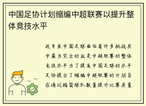中国足协计划缩编中超联赛以提升整体竞技水平 中国足协计划缩编中超联赛以提升整体竞技水平