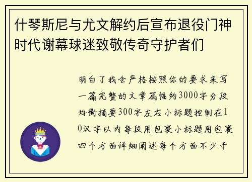什琴斯尼与尤文解约后宣布退役门神时代谢幕球迷致敬传奇守护者们 什琴斯尼与尤文解约后宣布退役门神时代谢幕球迷致敬传奇守护者们