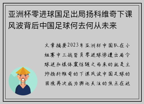亚洲杯零进球国足出局扬科维奇下课风波背后中国足球何去何从未来 亚洲杯零进球国足出局扬科维奇下课风波背后中国足球何去何从未来