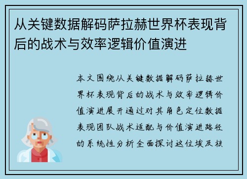 从关键数据解码萨拉赫世界杯表现背后的战术与效率逻辑价值演进