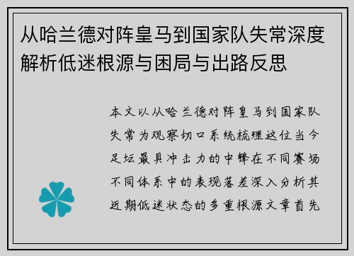 从哈兰德对阵皇马到国家队失常深度解析低迷根源与困局与出路反思 从哈兰德对阵皇马到国家队失常深度解析低迷根源与困局与出路反思