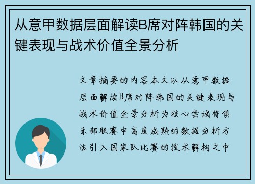 从意甲数据层面解读B席对阵韩国的关键表现与战术价值全景分析