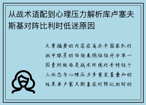 从战术适配到心理压力解析库卢塞夫斯基对阵比利时低迷原因 从战术适配到心理压力解析库卢塞夫斯基对阵比利时低迷原因