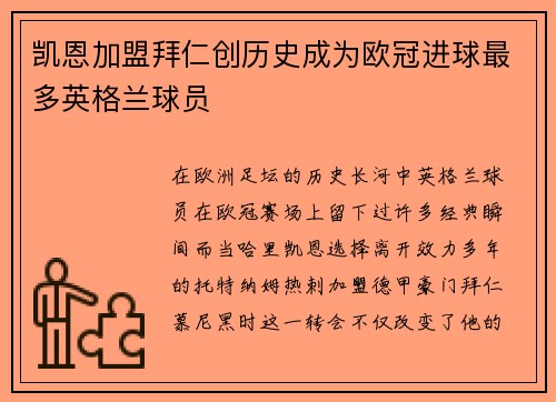 凯恩加盟拜仁创历史成为欧冠进球最多英格兰球员