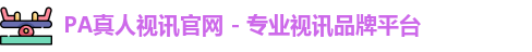 pa真人视讯